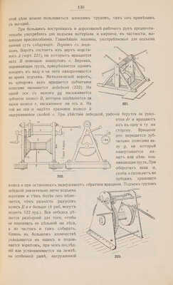Радивановский Вл. И. Строительное искусство. Работы: земляные, фашинные, каменные, бетонные, деревянные... СПб., 1913.